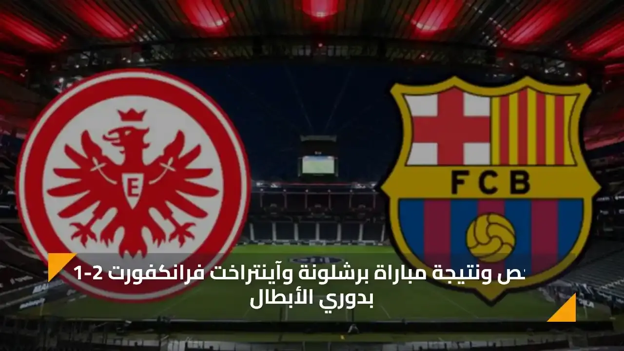 ملخص ونتيجة مباراة برشلونة وآينتراخت فرانكفورت اليوم 2-1 بدوري الأبطال 2025